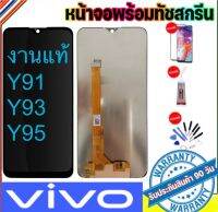 หน้าจองานเเท้ LCD VIVO จอY91/Y91i/Y93/Y95/Y91c(1820)/Y93s/Y93st(จอแสดงผลพร้อมทัชสกรีน) รับประกัน 90 วัน ฟรีอุปกรณ์ จอy91