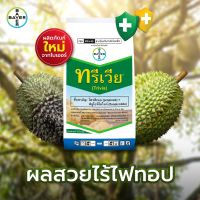 ทรีเวีย 1 กก. โพรพิเนบ+ฟลูโอพิโคไลด์ สารป้องกันกำจัดโรคไฟทอปเธอร่า โรคราน้ำค้าง