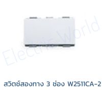 Haco W2511CA-2 สวิตช์สองทาง 3 ช่อง Haco W2511CA-2 Switch 3 Module 2 Ways