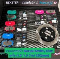 &amp;lt;ส่งฟรี มีของพร้อมส่ง&amp;gt; จานเบรกหน้า Nexzter รุ่นเซาะร่อง สำหรับรถ Suzuki Swift / Ciaz ปี 2010-2020 (ไซส์252mm) ใส่แทนของเดิมได้เลย