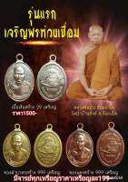 เหรียญเจริญพรห่วงเชื่องรุ่น1 หลวงพ่อปุ่น ธัมมปาโล โค๊ตเลข 1  ศิษย์สายตรง หลวงปู่มั่น วัดป่าภูริทัตโตพระป่าสายกรรมฐาน และท่านเป็นศิษย์เอกหลวงปู่ผาง วัดอุดมคงคาคิรีเขต สายเหนียวแห่งภาคอิสาน