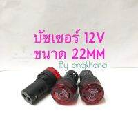 บัซเซอร์ 12V (แพ็ค1ตัว) ขนาด 22mm  หลอดไฟมีเสียงเตือน หลอดมีเสียง บัสเซอร์