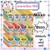 ใหม่! ไม่ค้างสต๊อก 》ส่งไว NEKKO ยกโหล 12ซอง มีทั้งแบบคละรส และเลือกรสชาติ