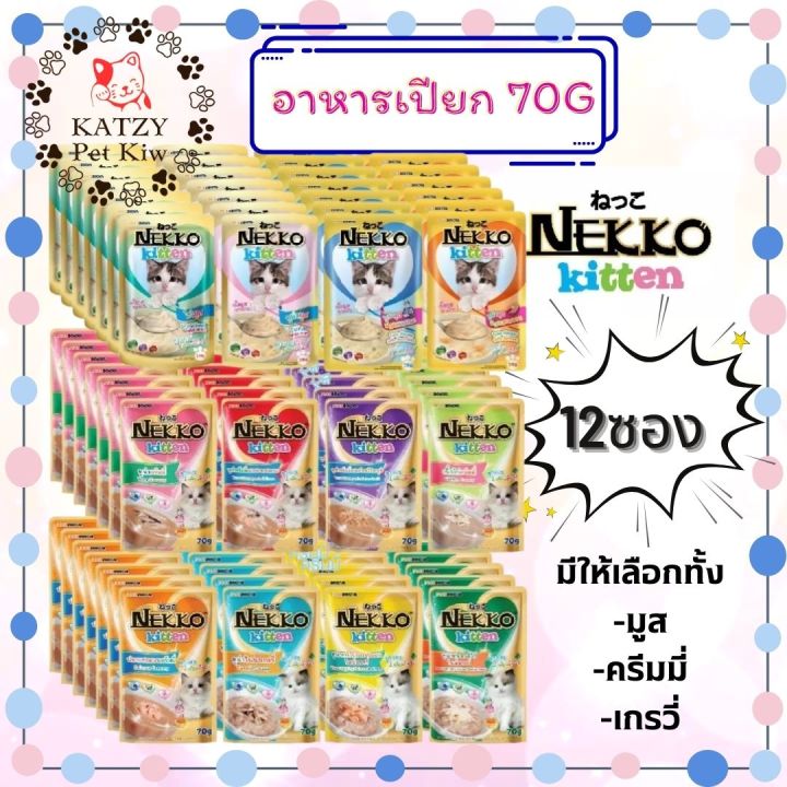 ใหม่-ไม่ค้างสต๊อก-ส่งไว-nekko-ยกโหล-12ซอง-มีทั้งแบบคละรส-และเลือกรสชาติ