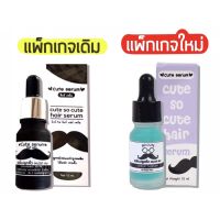 แพ็ค 2 ชิ้นเซรั่มปลูกคิ้ว หนวด ผม Cute serum ตัวดังใน tiktok ขนาด 10 ml.แพ็คเกจใหม่