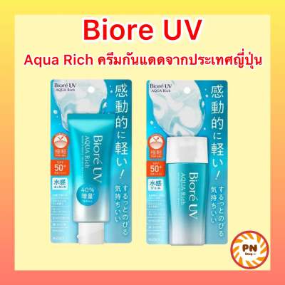 โฉมใหม่ ครีมกันแดด Biore UV Aqua Rich Watery Essence / Gel SPF50+ PA++++ ของแท้จากประเทศญี่ปุ่น