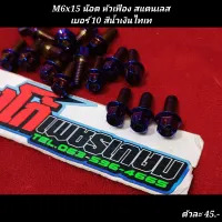 M6x15 น๊อต หัวเฟือง สแตนเลส เบอร์ 10 สีน้ำเงินไทเท ตัวละ..