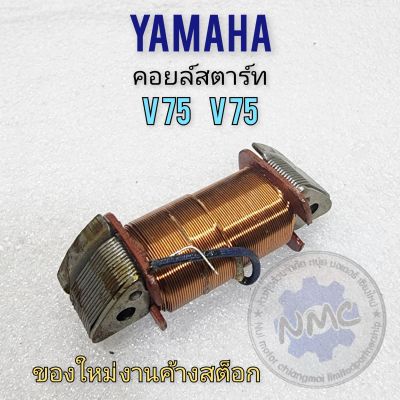 คอยล์สตาร์ท y75 v75 คอยล์สตาร์ท yamaha y75 v75 ของใหม่