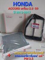 กรองอากาศเครื่องยนต์+กรองแอร์คาร์บอน"แท้ " HONDA ACCORD เครื่อง 2.0 (G9) ปี 2013-2017 (ซื้อเป็นคู่ถูกกว่า)