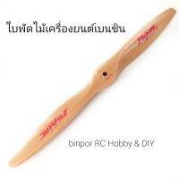 ใบพัด ไม้ เครื่องยนต์เบนซิน ใช้กับ เครื่องบิน rc  มีหลายขนาด