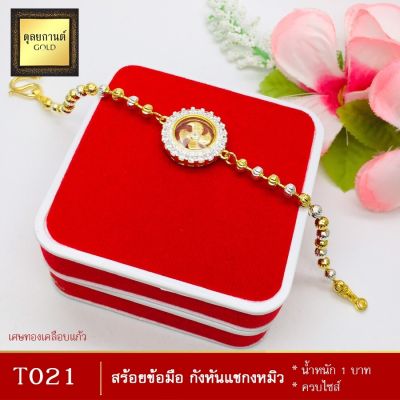 สร้อยข้อมือ สองกษัตริย์ จี้กังหันนำโชค เศษทองคำแท้ หนัก 1 บาท ไซส์ 6-8 นิ้ว (1 เส้น) T022