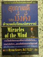 หนังสือ สุขภาพดีและมั่นคงด้วยพลังจิตมหัศจรรย์