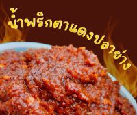 ?แซ่บ?น้ำพริกตาแดงปลาย่างสูตรเด็ดอร่อยถูกปากครึ่งกิโลกรัม