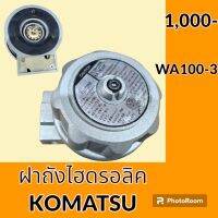 ฝาถังไฮดรอลิค โคมัตสุ Komatsu WA100-3 ฝาถังน้ำมันไฮดรอลิค อะไหล่-ชุดซ่อม อะไหล่รถขุด อะไหล่รถแมคโคร