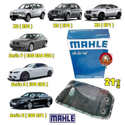 กรองเกียร์ BMW เกียร์ 6-speed 6HP26 รุ่น E90 E60 E65 E66 F02 X3(E83) X5(E70) X6(E71) MAHLE HX152