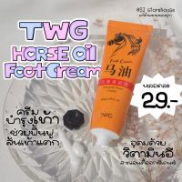 [ขายถูก?ส่งไว] TWG ครีมน้ำมันม้า ครีมทาส้นเท้า