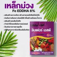 เวสโก้ Libfer-SP Fe EDDHA 6%   เหล็กม่วง 1 กิโลกรัม