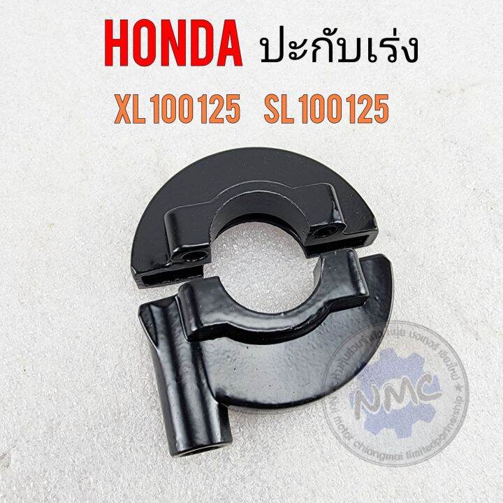 ปะกับ-xl100-125-sl100-125-ปะกับเร่ง-xl100-125-sl100-125-ปะกับเร่ง-honda-xl100-125-sl100-125