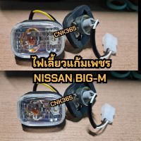 (1คู่)ไฟเลี้ยวแก้ม ไฟแก้ม NISSAN BIG-M แบบใส แบบเพชร นิสสันบิ้กเอ็ม