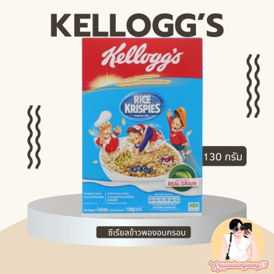 Kellogg ซีเรียลข้าวพองอบกรอบ อาหารเช้า ซีเรียล Kelloggs เคลล็อก