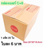 กล่องเบอร์ C+8 กล่องพัสดุ แบบพิมพ์ 10,20 ใบ กล่องไปรษณีย์ กล่องไปรษณีย์ฝาชน ราคาโรงงาน