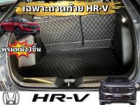 พรมปูพื้นรถยนต์6D เฉพาะถาดท้าย3ชิ้น HONDA HR-V e:HEV(ปี2021-2023)