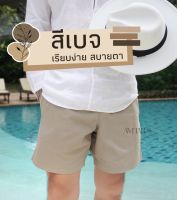 กางเกงขาสั้น สีเบจ Cotton100% ( มีไซต์ S, M, L,XL,XXL)