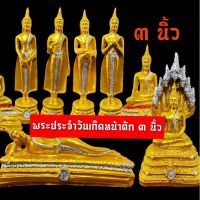 พระประจำวันเกิดขนาดหน้าตัก 3 นิ้วราคาต่อ 1 องค์ระบุวันในแชทได้เลยค่ะ