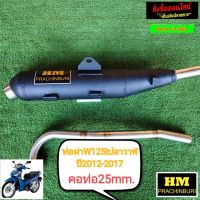 ท่อผ่า มก. HM w125i ปลาวาฬ ปี2012-2017 มีใบมกคอ25mm ลูกเดิม-53