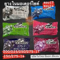 ยางในขอบ17 COBRA เบอร์ 200-17 / 225-17 / 250-17 / 275-17 / 250-14 / 250-17 พร้อมส่ง ค่าส่งถูก ยางในรถมอเตอร์ไซค์ ยางใน ยางในขอบ17 ยางในคอบบ้า