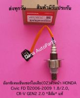 อ๊อกซิเจนเซ็นเซอร์ไอเสีย(02)ตัวหน้า HONDA Civic FD ปี2006-2009 1.8/2.0, CR-V GEN2 2.0 *สีส้ม* แท้ พาสนัมเบอร์:36531-RNA-J01