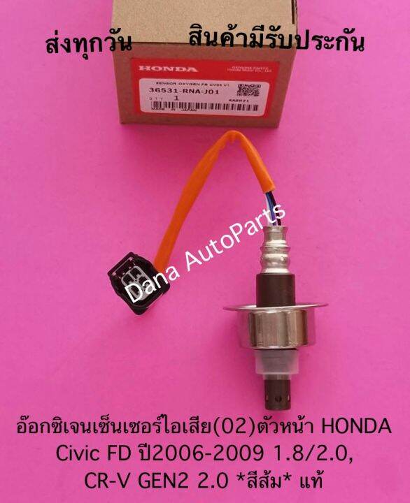 อ๊อกซิเจนเซ็นเซอร์ไอเสีย-02-ตัวหน้า-honda-civic-fd-ปี2006-2009-1-8-2-0-cr-v-gen2-2-0-สีส้ม-แท้-พาสนัมเบอร์-36531-rna-j01