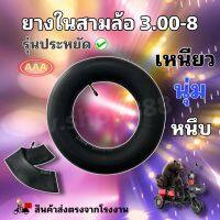 3.00-8 ยางในสามล้อรุ่นประหยัดคุ้มราคา/พร้อมส่งจากโรงงาน