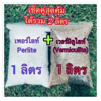 เวอร์มิคูไลต์ Vermiculite + เพอร์ไลท์ Perlite 1 ลิตร + 1 ลิตร