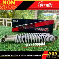 โช๊คหลัง รุ่นเวฟ100/110 /เวฟ110i/เวฟ125/ดรีม ยาว330MM