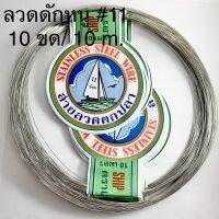 ลวดดักหนู ลวดอ่อน ลวดตกปลา สแตนเลส เกรด A ตราเรือใบ เบอร์ 11 จำนวน 10 ขด/10 m