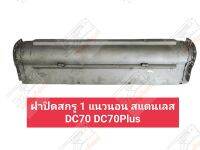 ฝาปิดสกรู 1 แนวนอน สแตนเลส DC70 DC70Plus ฝาปิดท้องสกรู