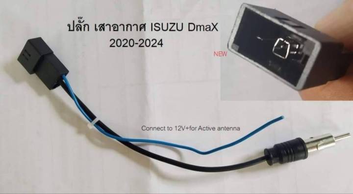 สายต่อ เสาอากาศ วิทยุรถ ISUZU DMAX MU-X ปี 2020-2023 สำหรับเปลี่ยนวิทยุโดยใช้เสาอสกาศเดิมในรถ (มีราคาขายส่งเป็นจำนวน)
