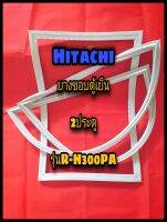 ฮิตาชิ HITACHI ขอบยางตู้เย็น 2ประตู  รุ่นR-H300PA จำหน่ายทุกรุ่นทุกยี่ห้อหาไม่เจอแจ้งทางช่องแชทได้เลย