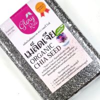 เมล็ดเจียออร์แกนิค Organic Chia Seed เม็ดเจีย ตรา Glory Rice ขนาด 440 กรัม และ 210 กรัม