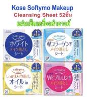 Kose Softymo Makeup Cleansing Sheet52ชิ้น แผ่นเช็ดเคื่องสำอางค์