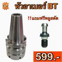 อาร์เบอร์ BT40 ER11-ER40