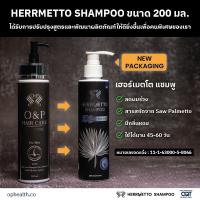 (ของแท้) HERRMETTO Shampoo (เฮอร์เมตโต) แชมพูแก้ผมร่วง แชมพูลดผมมัน แชมพูแก้ผมมัน ส่วนผสมจาก Saw palmetto ปริมาตร 200 ml