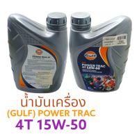 น้ำมัน (GULF) POWER TRAC 4T 15W-50 (1.L) (รหัส : 042504)