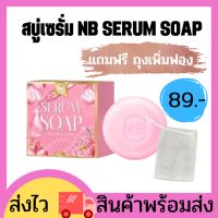 ?(แพคเกจใหม่) NB SERUM SOAP สบู่ครูเบียร์ สบู่เซรั่ม 60 g.สบู่เซรั่ม สบู่เนเบียร์ สบู่ลดฝ้า สบู่ล้างหน้า