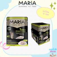 MARIA 4C (1โหล 12 ซอง) อาหารเปียกแมว เกรดพรี่เมี่ยม เกรดเดียวกับคนทาน เนื้อเน้นๆ โปรตีนคุณภาพ✨