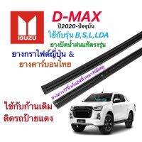 ยางปัดน้ำฝนแท้ตรงรุ่น ISUZU D-MAX ปี2020-ล่าสุด(ยางยาว17นิ้วกับ24นิ้วหนา10มิลคู่)