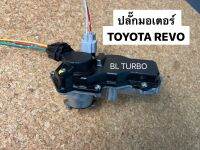 ปลั๊กมอเตอร์ TOYOTA REVO 2.4 2.8