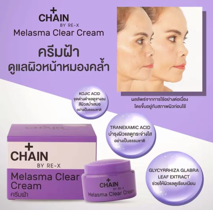 ครีมลดฝ้า-chain-by-re-x-ของเเท้-ครีมแก้ฝ้า-ลดเลือนฝ้า-เชน-บาย-รี-เอ็กซ์-ขนาด-5-กรัม