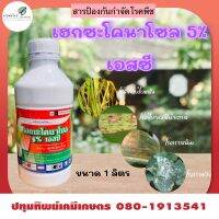 เฮกซะโคลนาโซล 5%sc ขนาด 1 ลิตร โรคไหม้ โรคใบจุดสีน้ำตาล โรคแอนแทรทคโนส  โรคใบขีดสีน้ำตาล โรคกาบใบแห้ง โรคกาบใบเน่า